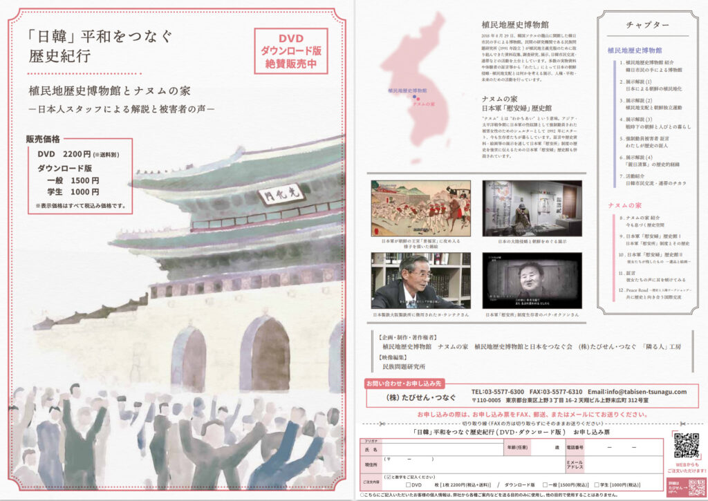 DVD「日韓」平和をつなぐ歴史紀行の普及に力をお貸しください！