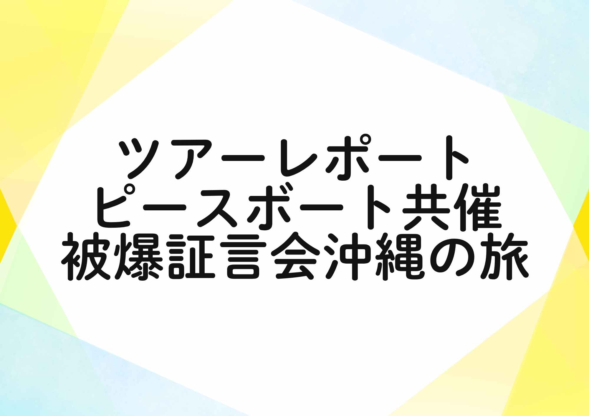 ピースボート共催被爆証言会沖縄の旅